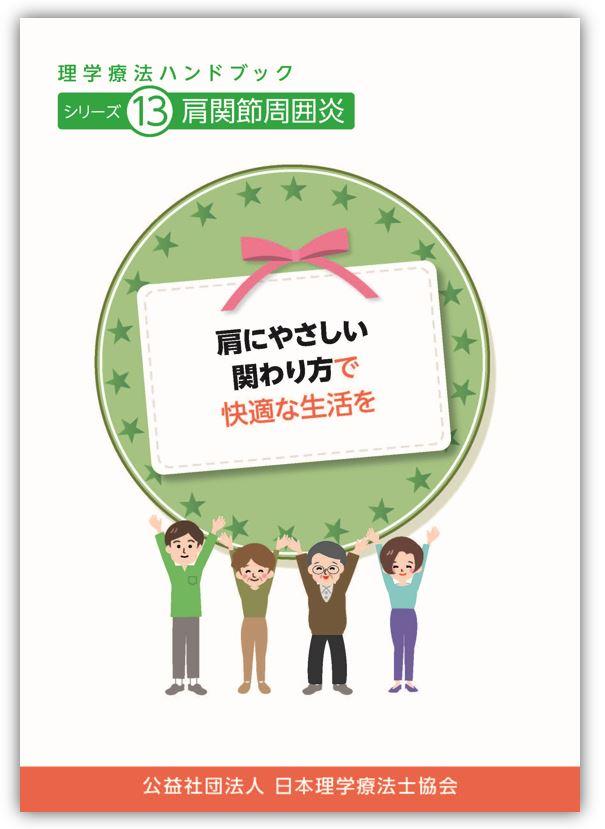 シリーズ13 肩関節周囲炎