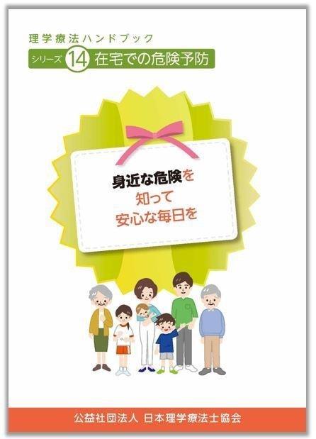 シリーズ14　在宅での危険予防