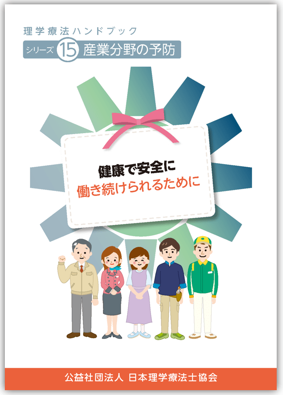 シリーズ15　産業分野の予防