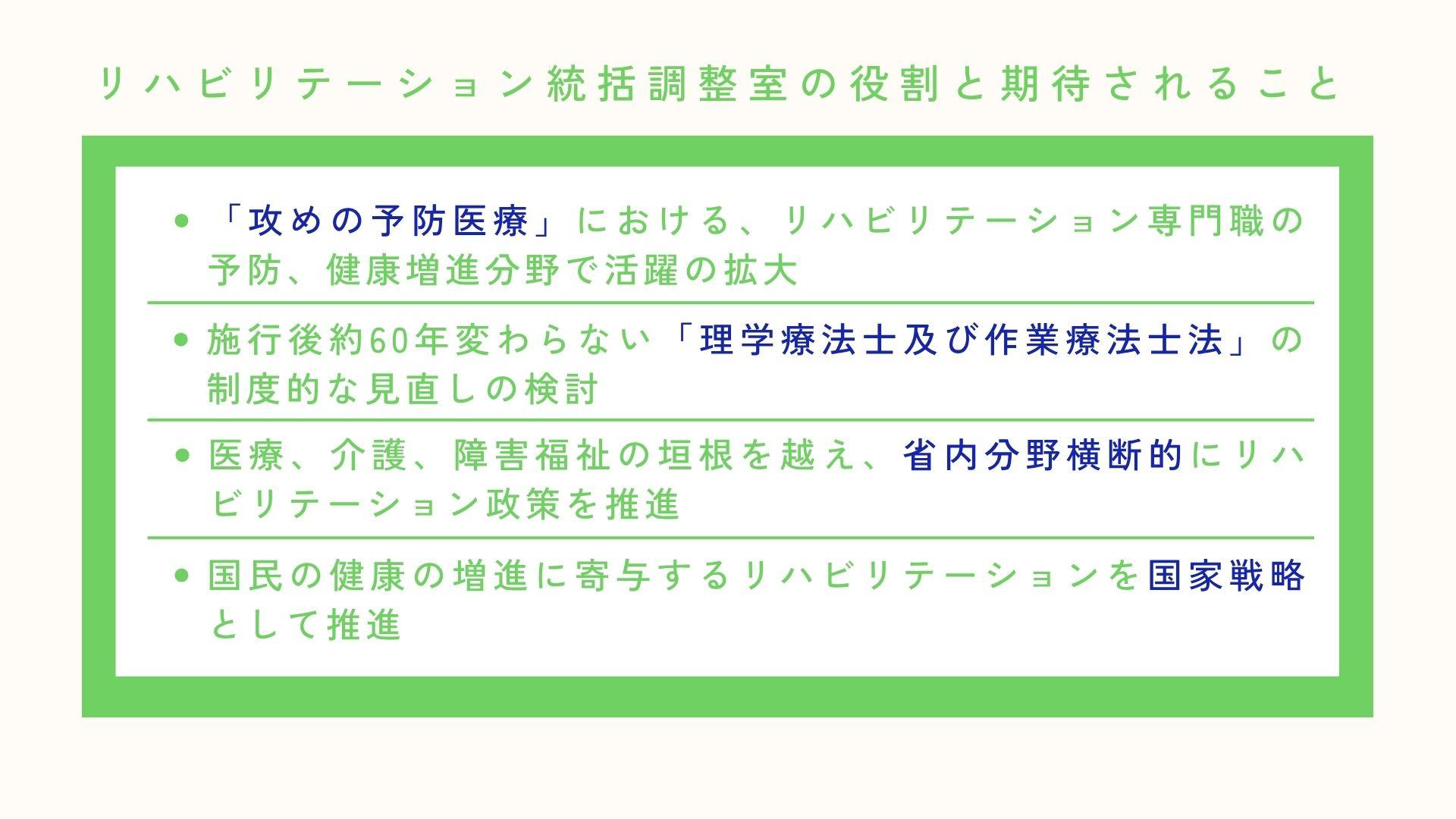 リハビリテーション統括調整室の役割と期待されること