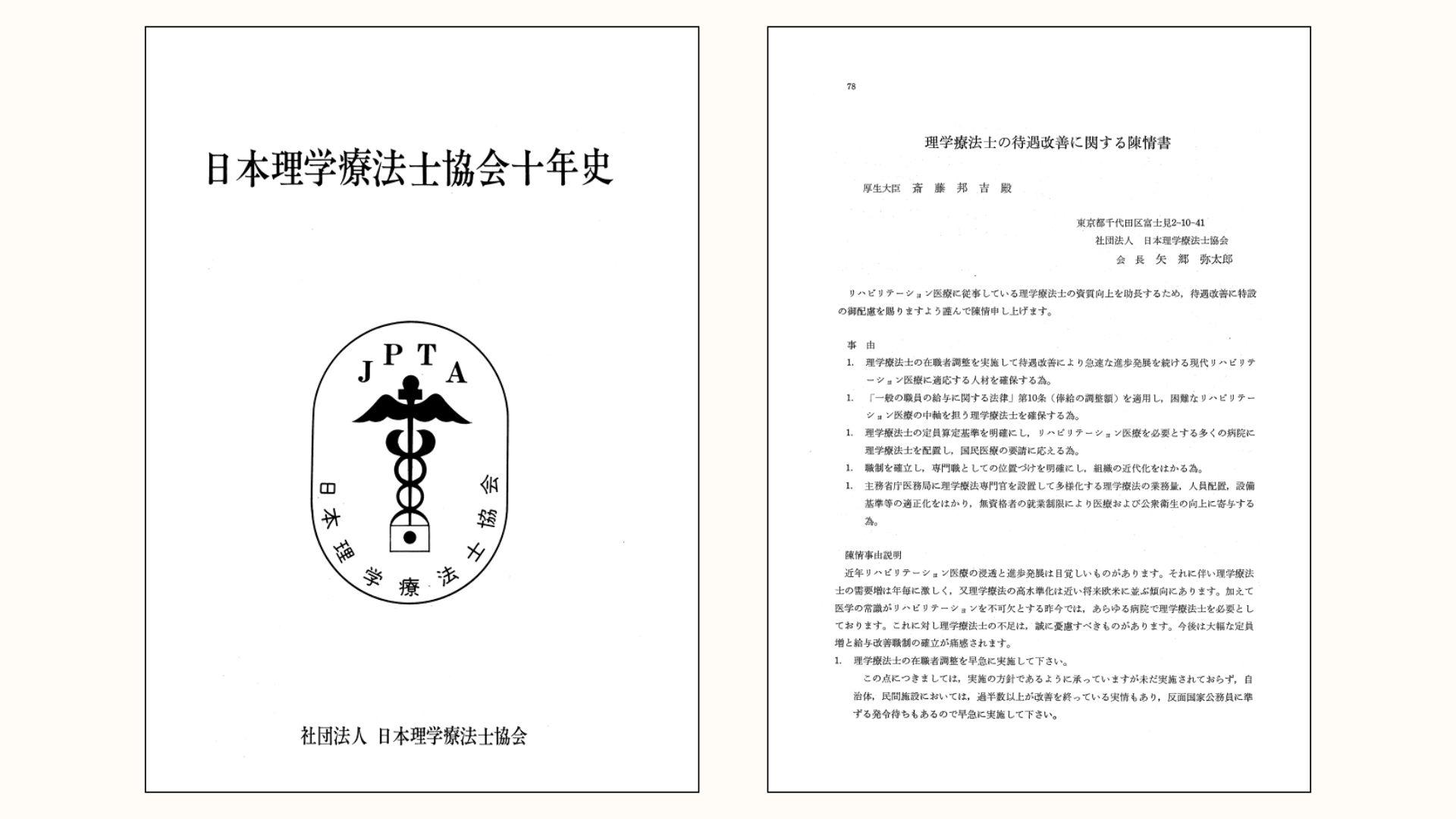 昭和48年の陳情書(十年史より)
