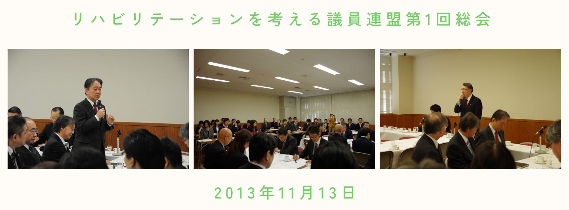 リハビリテーションを考える議員連盟第1回総会の様子