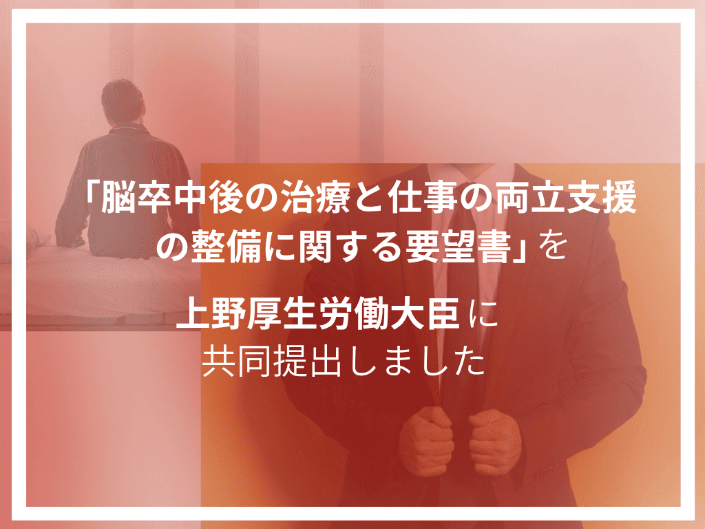 「脳卒中後の治療と仕事の両立支援の整備に関する要望書」を上野厚生労働大臣に共同提出しました