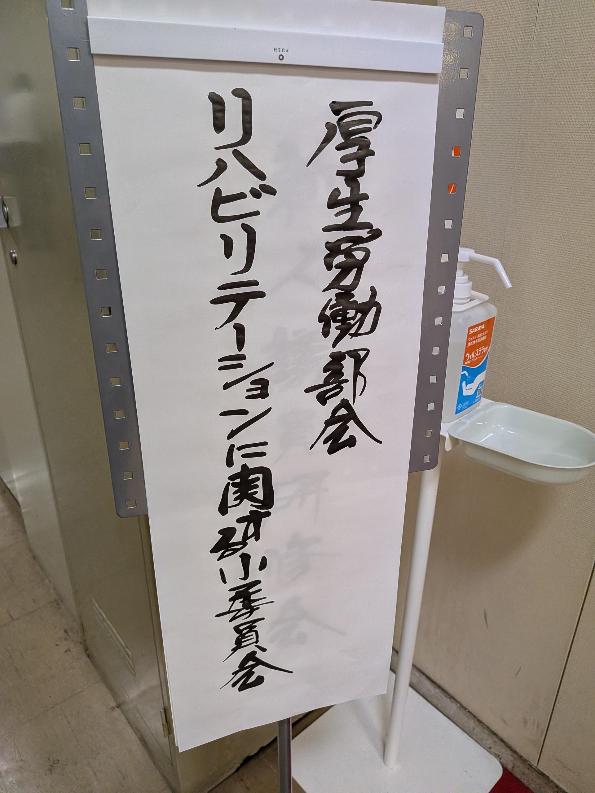リハビリテーションに関する小委員会"