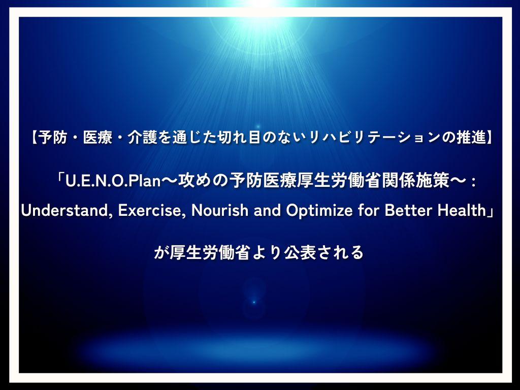 U.E.N.O.Plan～攻めの予防医療厚生労働省関係施策～
