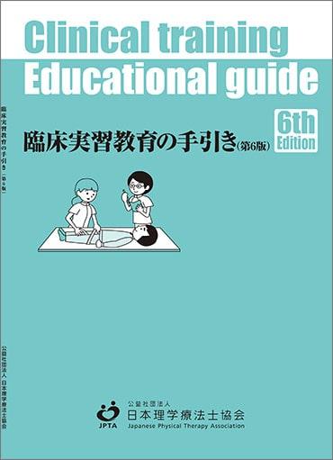 臨床実習教育の手引き（第６版）