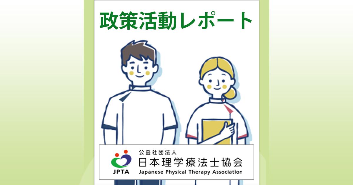 全国自治体病院協議会への要望と意見交換 -「365日リハ提供の実現に向けた専門職配置の推進」「現場で働く3療法士賃上げの確実な実施」にむけて