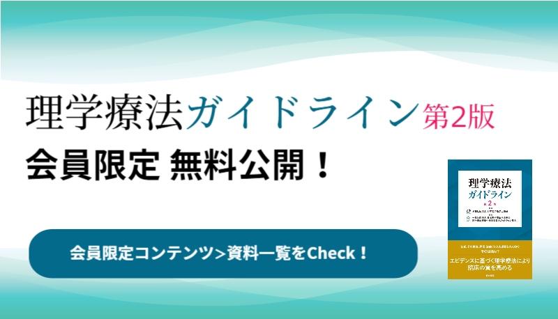 理学療法ガイドライン第2版　電子版無料公開！