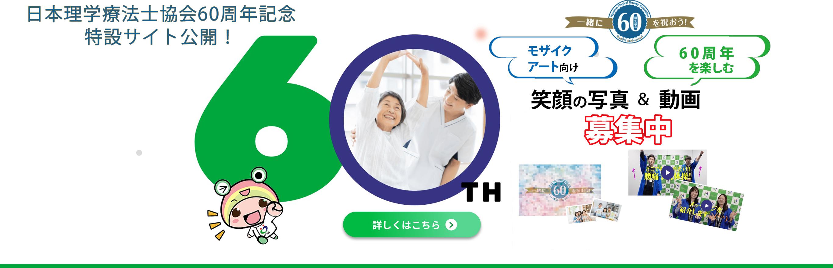 60周年記念特設サイト