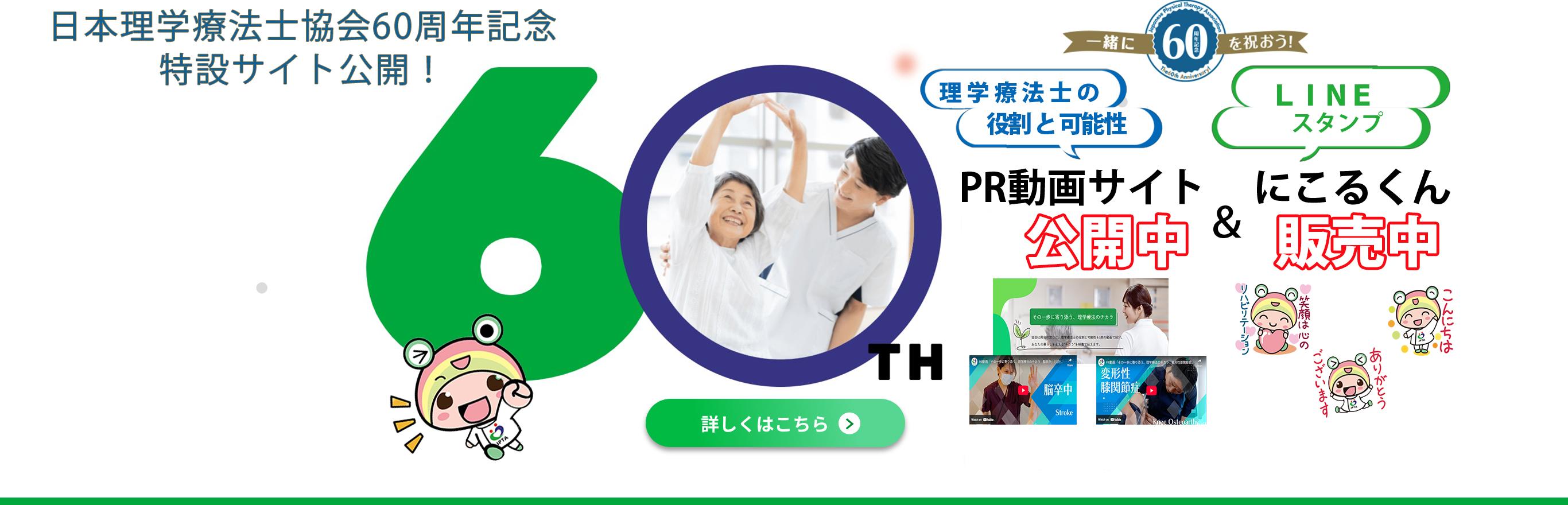 60周年記念特設サイト