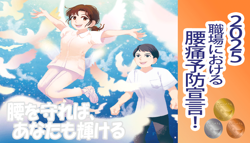 2025　職場における腰痛予防宣言！