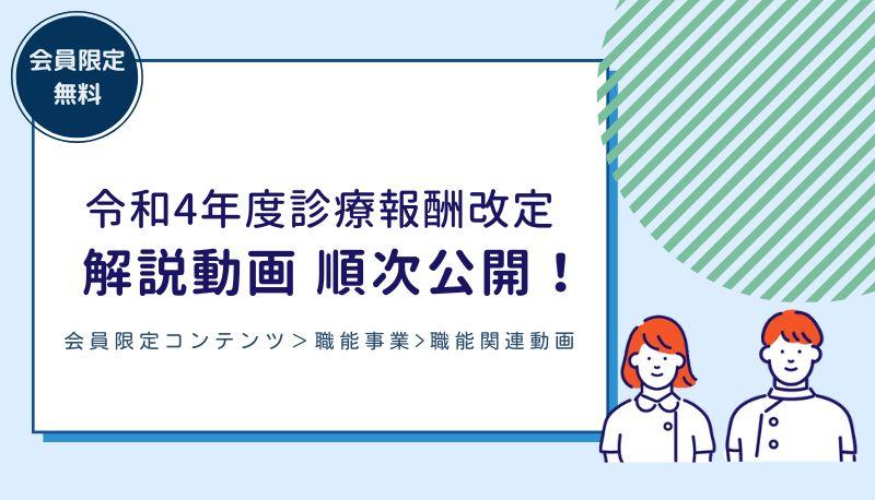 令和4年度診療報酬改定 解説動画