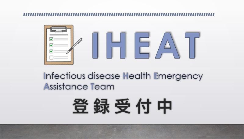 IHEAT 登録受付中