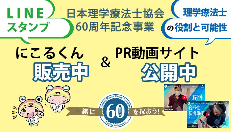 60周年記念事業実施中