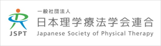日本理学療法学会連合