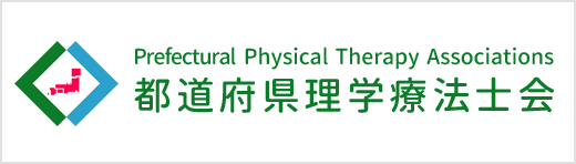 都道府県理学療法士会