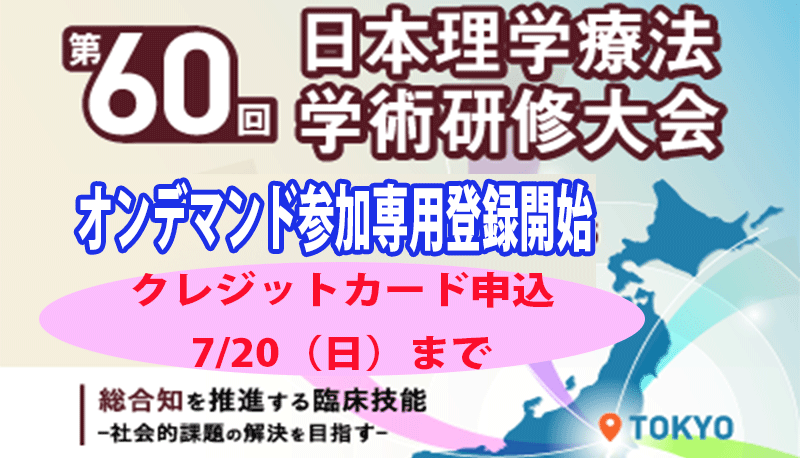 第60回日本理学療法学術研修大会 オンデマンド参加専用登録開始