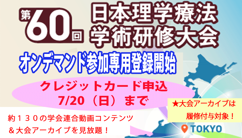 第60回日本理学療法学術研修大会 オンデマンド参加専用登録開始