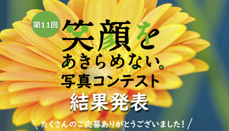 笑顔をあきらめない　写真コンテスト開催