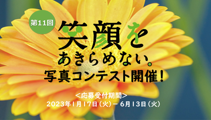 笑顔をあきらめない　写真コンテスト開催