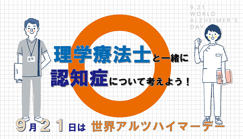 理学療法士と一緒に認知症について考えよう！