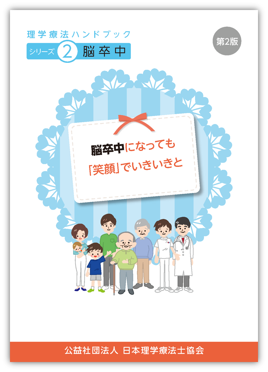 シリーズ2 脳卒中