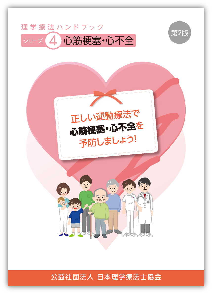シリーズ4 心筋梗塞・心不全
