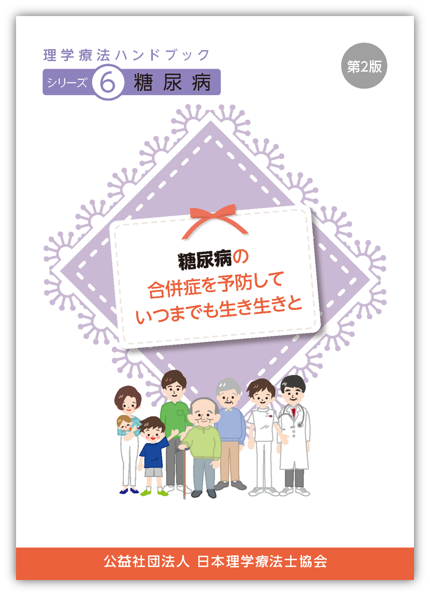 シリーズ6 糖尿病