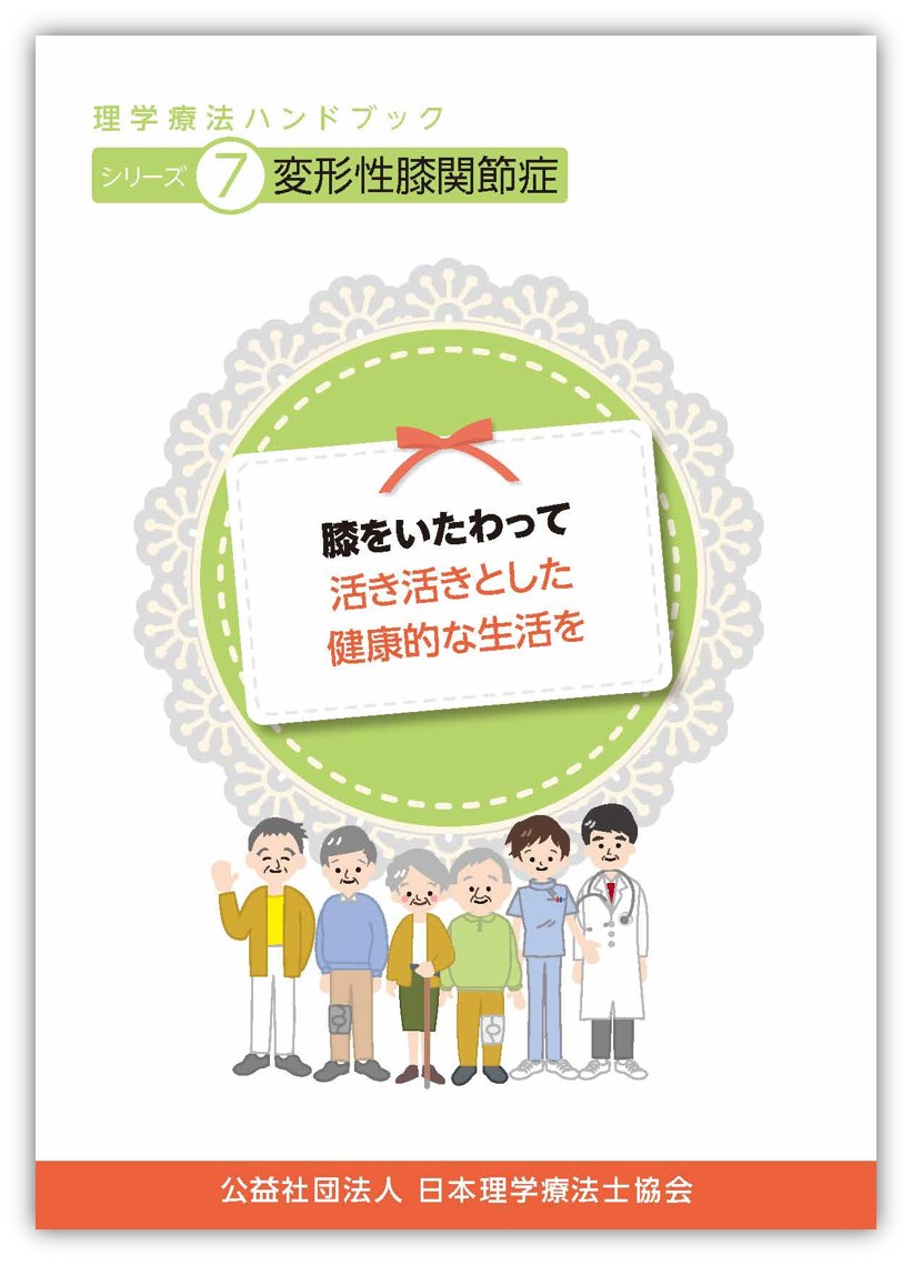 シリーズ7 変形性膝関節症