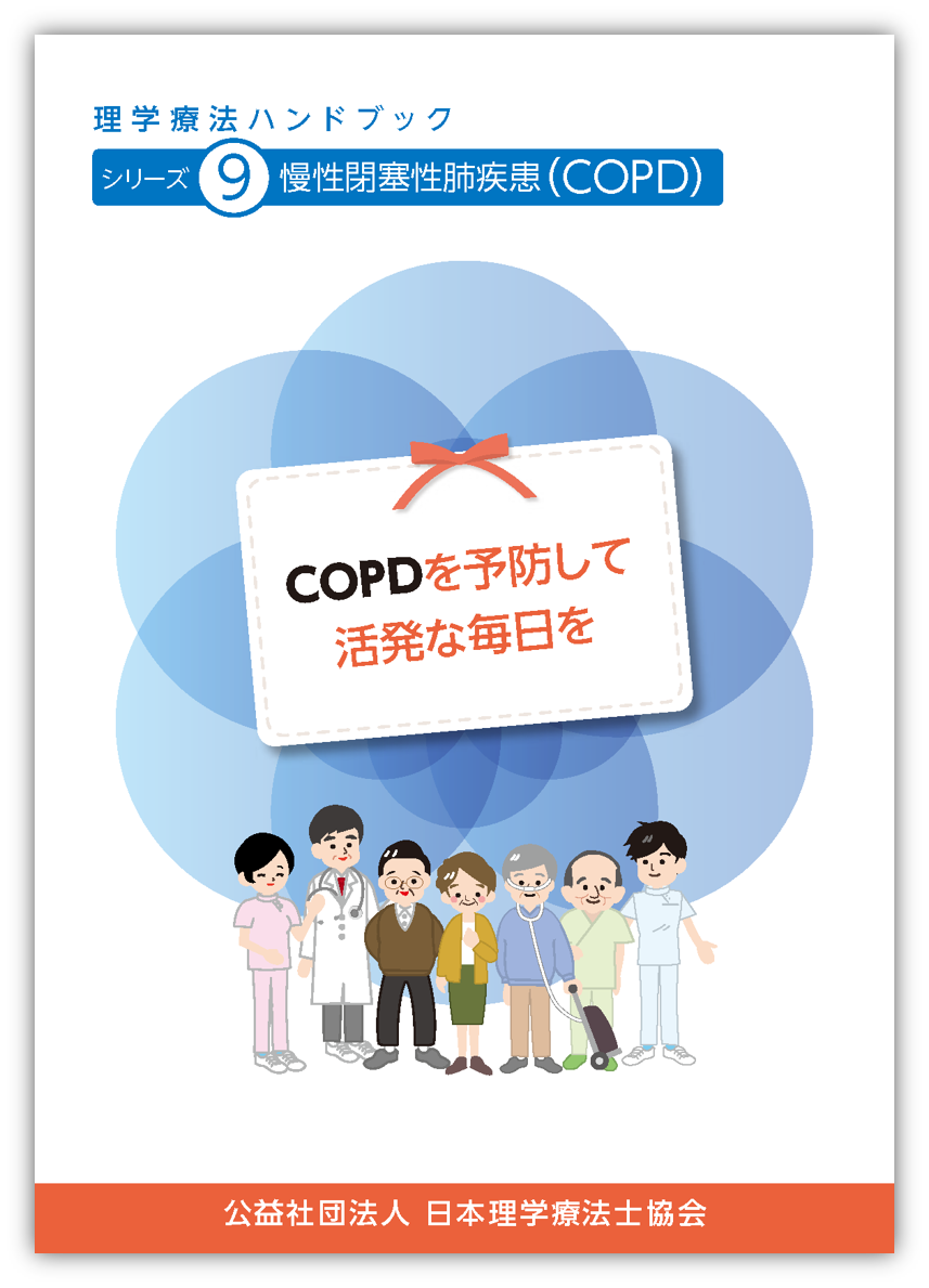 シリーズ9　慢性閉塞性肺疾患（COPD）