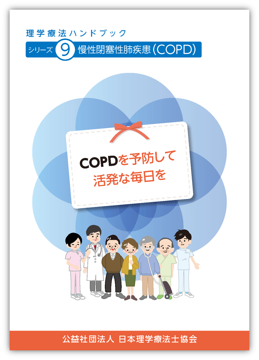 シリーズ9 慢性閉塞性肺疾患(COPD)