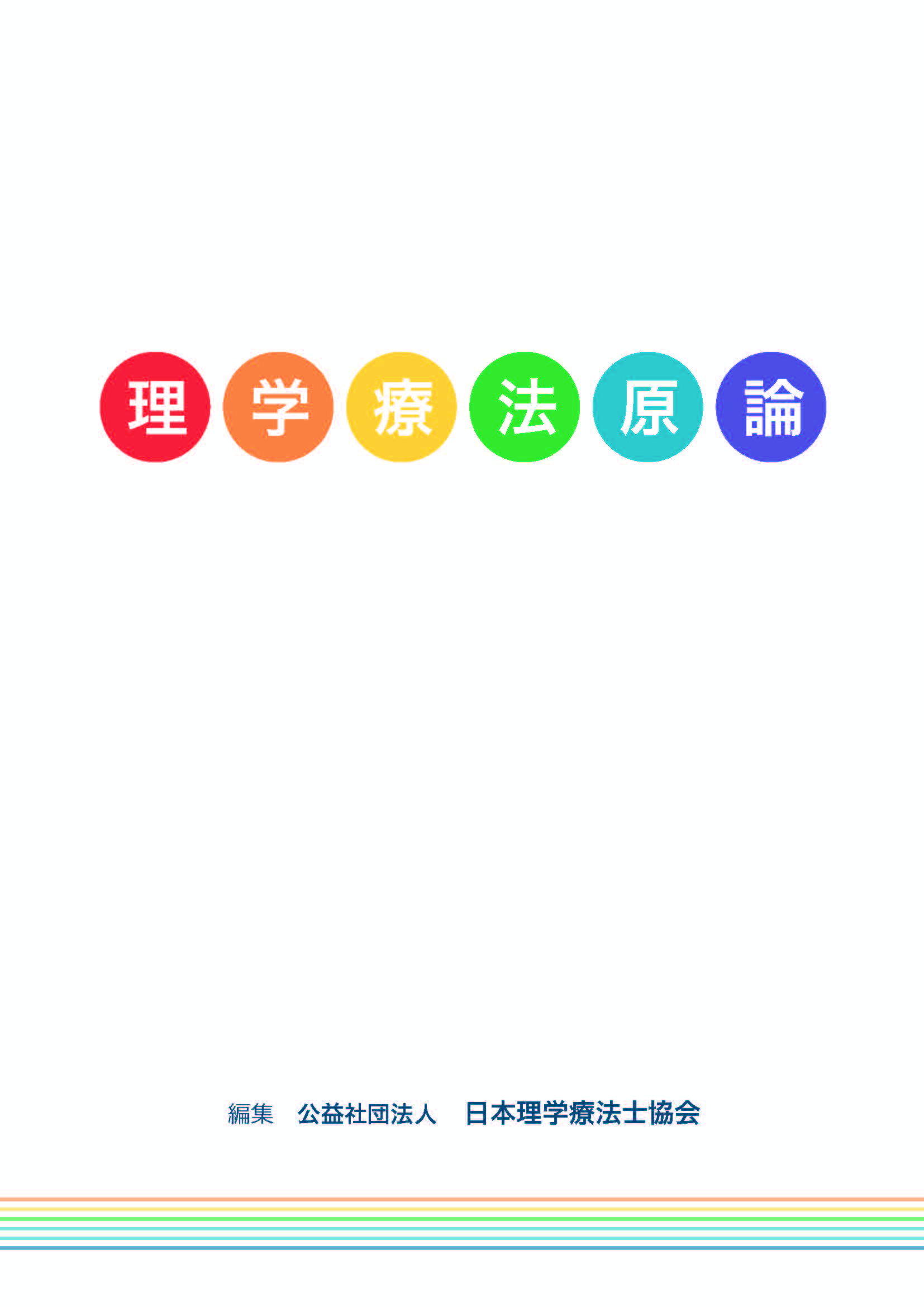 理学療法原論