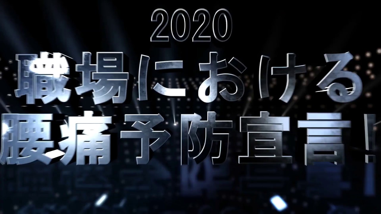 2020職場における腰痛予防宣言！（1分03秒）