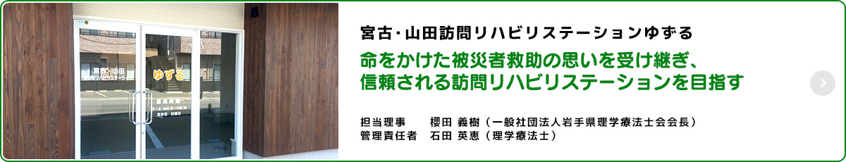 宮古・山田訪問リハビリステーションゆずる