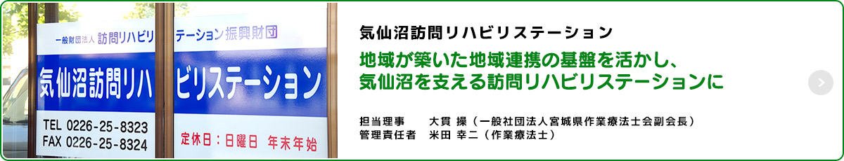 気仙沼訪問リハビリステーション