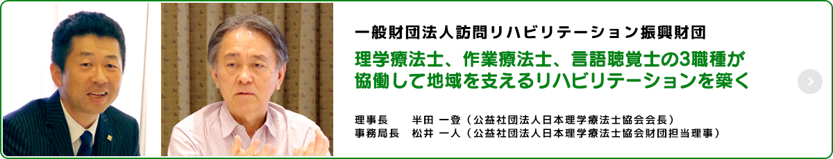 一般財団法人 訪問リハビリテーション振興財団