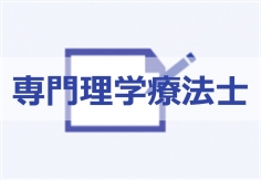 「専門理学療法士」の入口