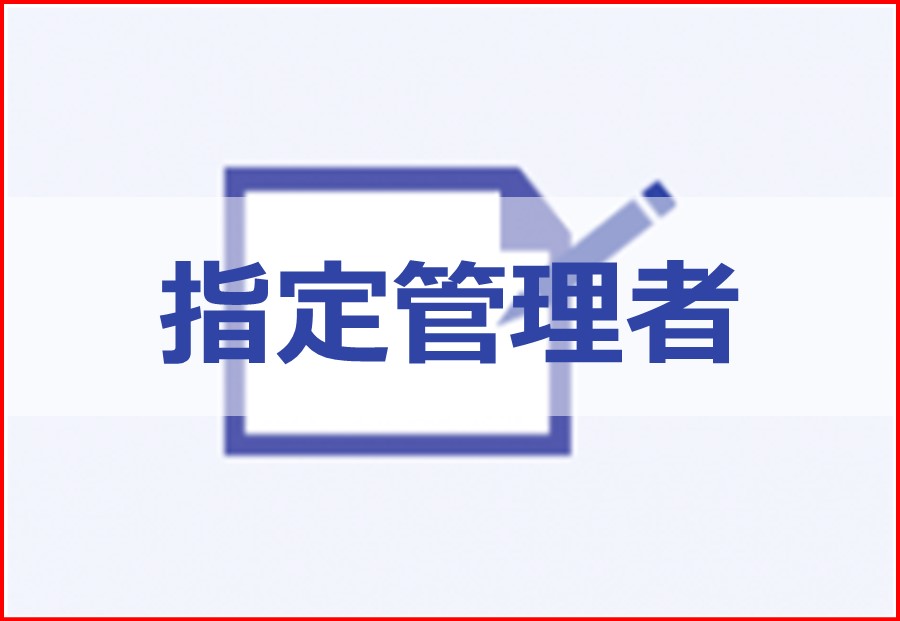 「指定管理者」