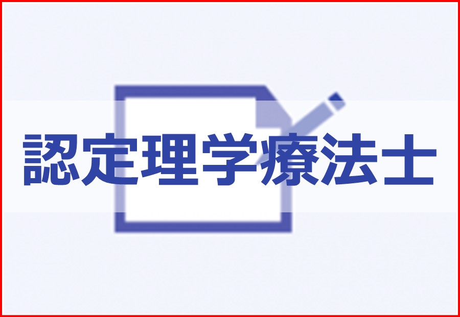 「認定理学療法士」の入口