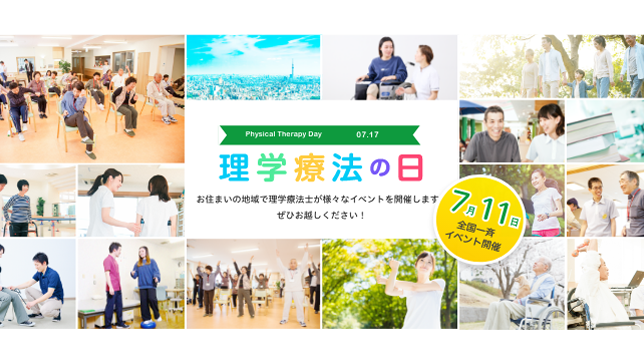 理学療法の日