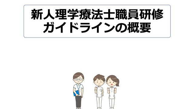 新人理学療法士研修ガイドラインの概要