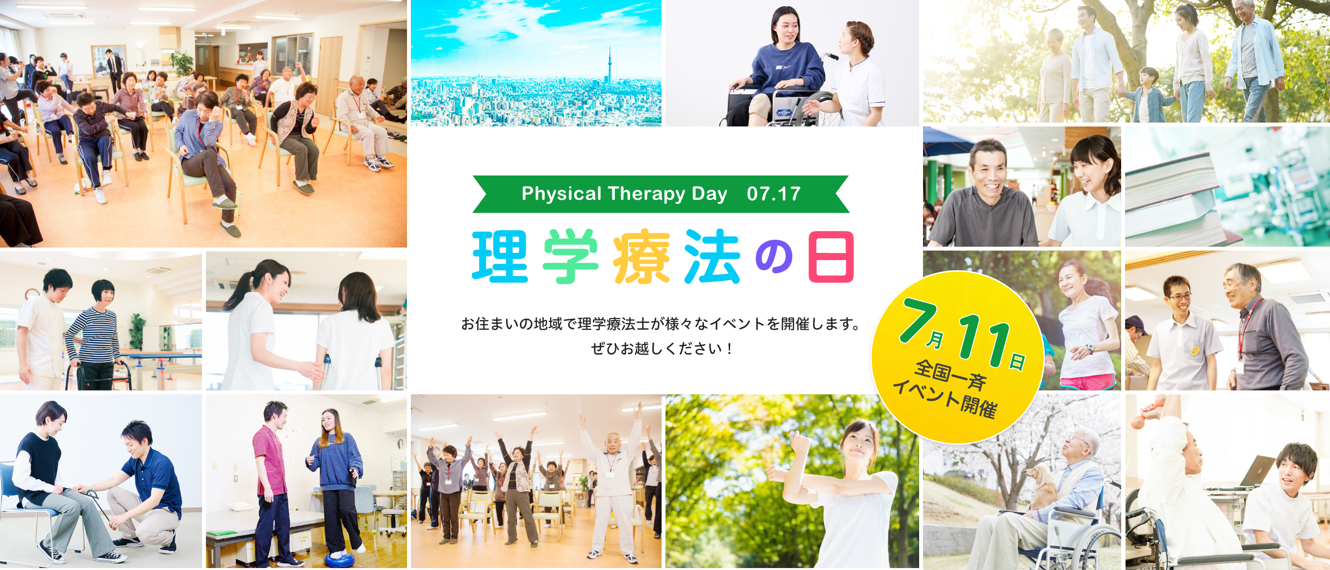 理学療法の日特設サイト 公益社団法人 日本理学療法士協会