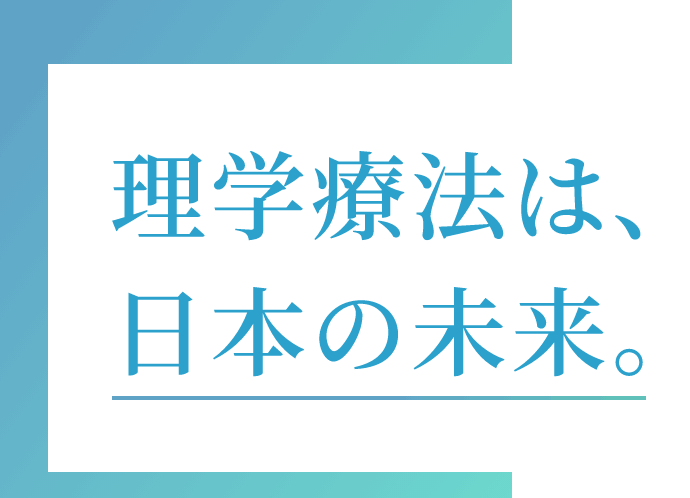 理学療法は日本の未来