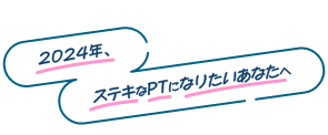 2024年、ステキなPTになりたいあなたへ