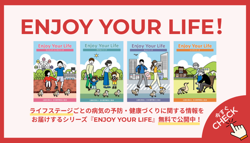 「Enjoy Your Life」シリーズ無料公開中！