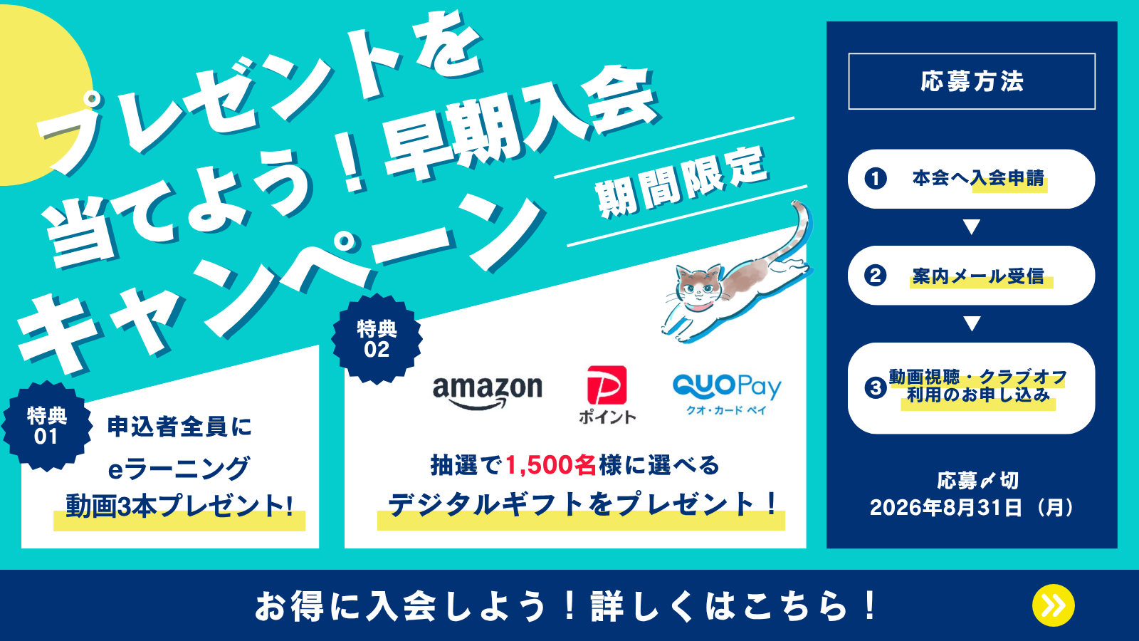 2026年度早期入会特典のご案内