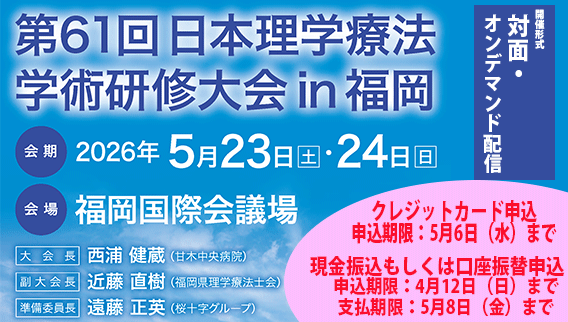 第61回日本理学療法学術研修大会 in 福岡 参加登録受付中！