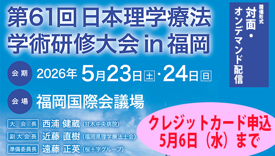 第61回日本理学療法学術研修大会 in 福岡 参加登録受付中！