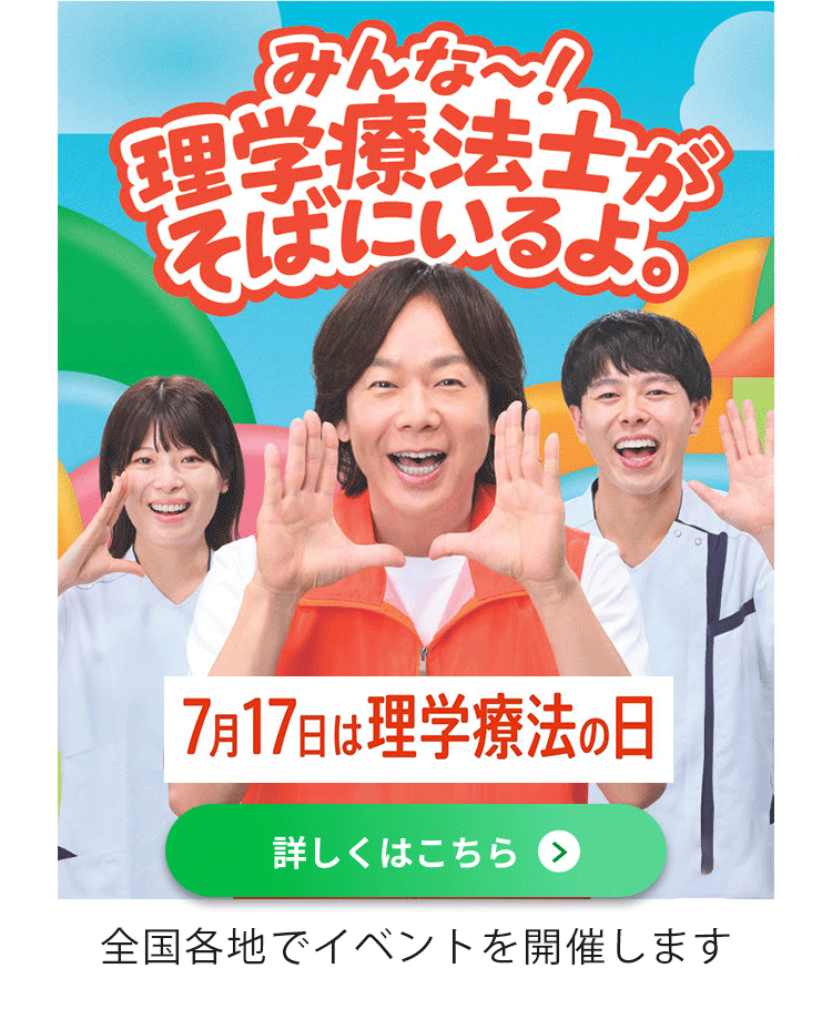 理学療法の日