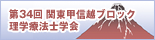 第34回 関東甲信越ブロック 理学療法士学会